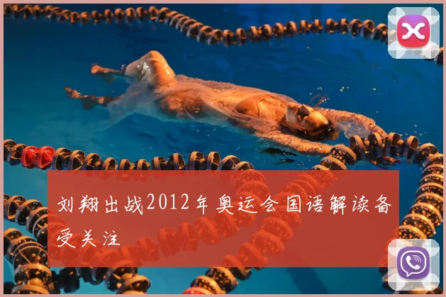 刘翔出战2012年奥运会国语解读备受关注