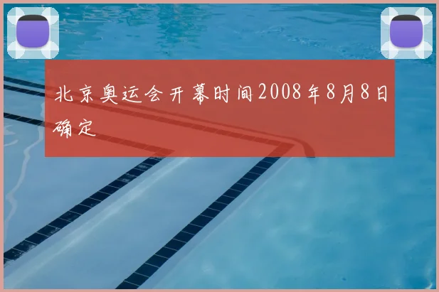 北京奥运会开幕时间2008年8月8日确定