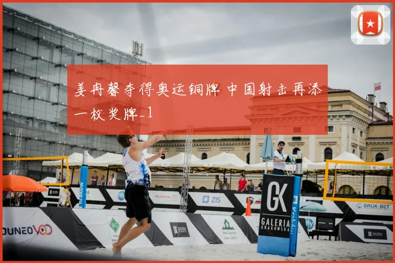 姜冉馨夺得奥运铜牌 中国射击再添一枚奖牌_1