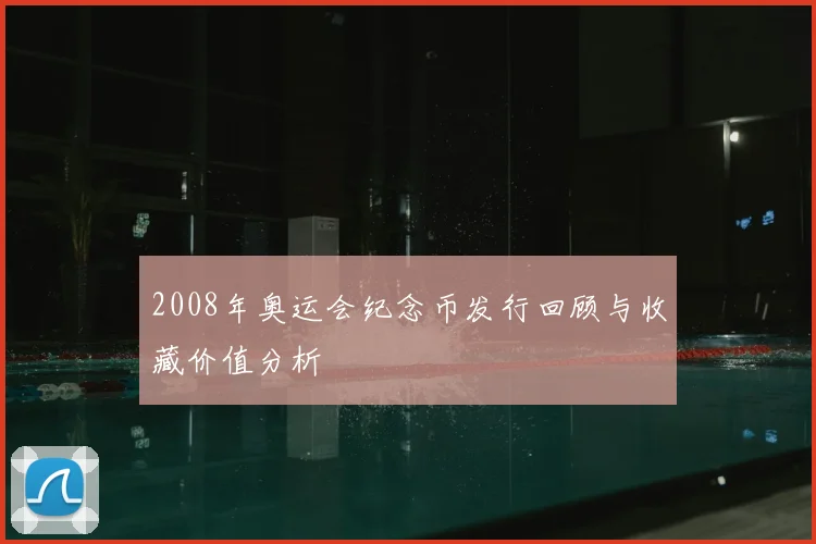 2008年奥运会纪念币发行回顾与收藏价值分析