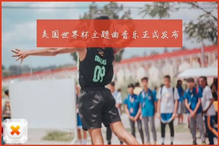 美国世界杯主题曲音乐正式发布