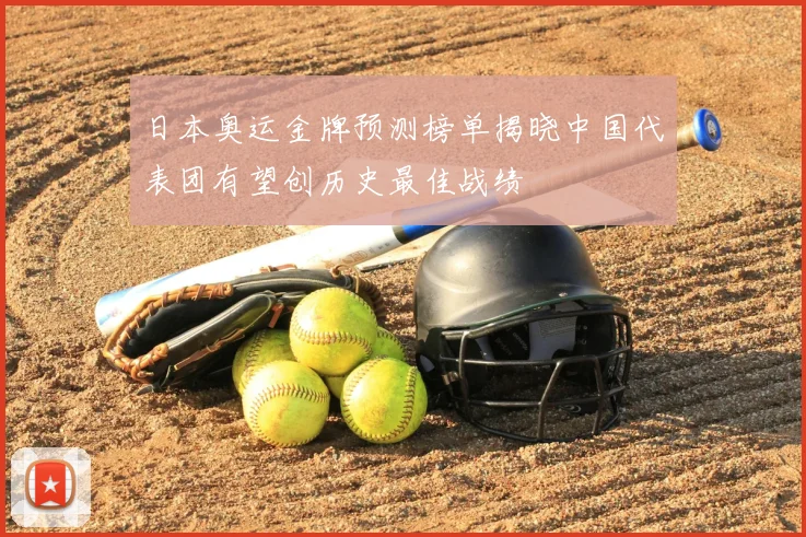 日本奥运金牌预测榜单揭晓中国代表团有望创历史最佳战绩