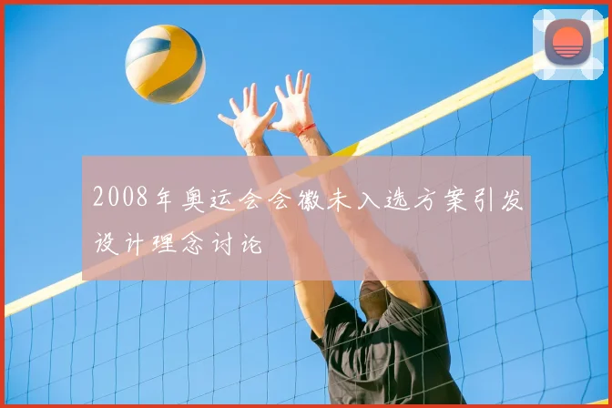 2008年奥运会会徽未入选方案引发设计理念讨论