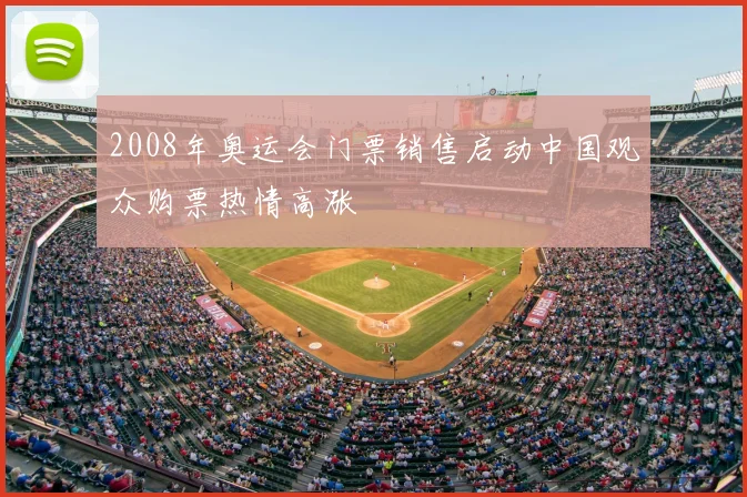 2008年奥运会门票销售启动中国观众购票热情高涨