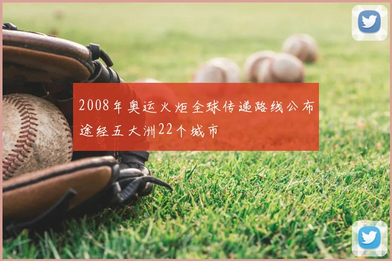 2008年奥运火炬全球传递路线公布途经五大洲22个城市