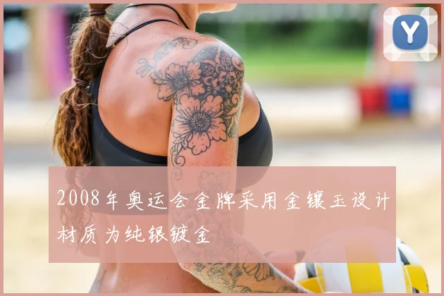 2008年奥运会金牌采用金镶玉设计材质为纯银镀金