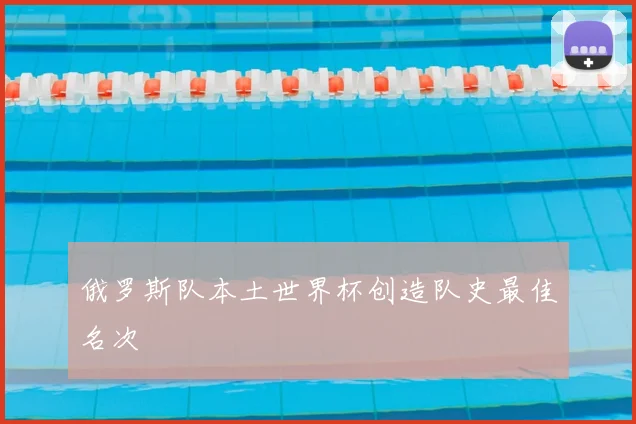 俄罗斯队本土世界杯创造队史最佳名次