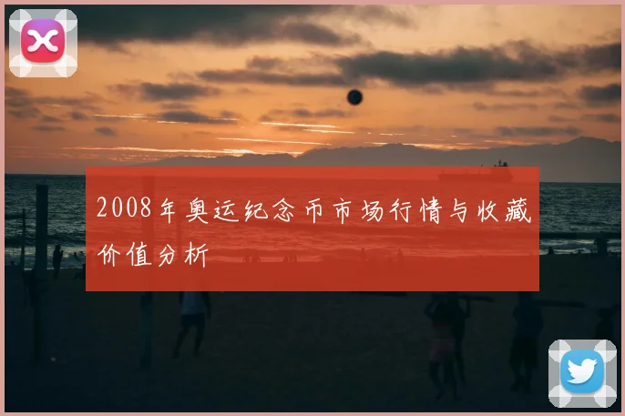 2008年奥运纪念币市场行情与收藏价值分析