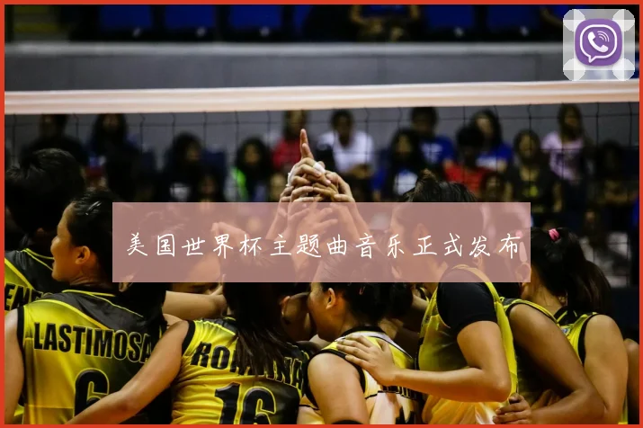 美国世界杯主题曲音乐正式发布