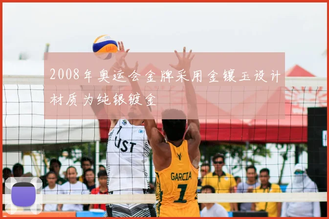 2008年奥运会金牌采用金镶玉设计材质为纯银镀金