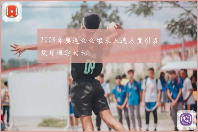 2008年奥运会会徽未入选方案引发设计理念讨论