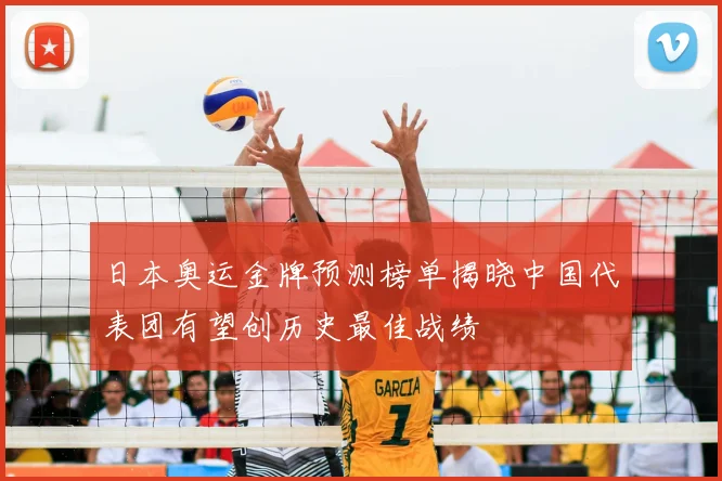 日本奥运金牌预测榜单揭晓中国代表团有望创历史最佳战绩