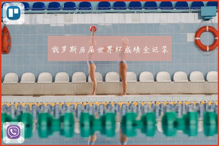 俄罗斯历届世界杯成绩全记录