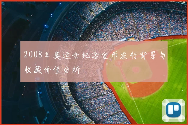 2008年奥运会纪念金币发行背景与收藏价值分析