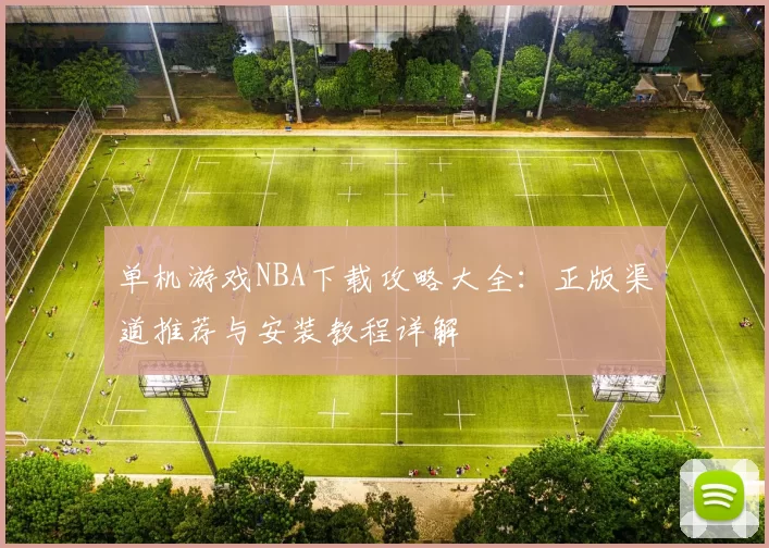 单机游戏NBA下载攻略大全：正版渠道推荐与安装教程详解
