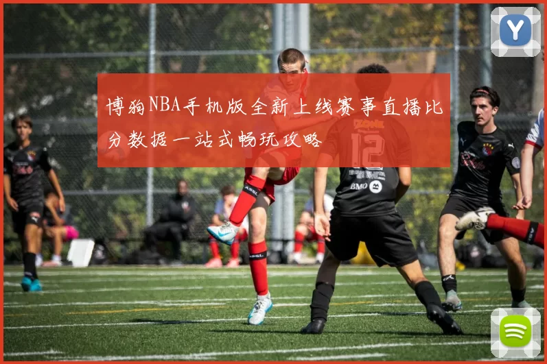 博狗NBA手机版全新上线赛事直播比分数据一站式畅玩攻略